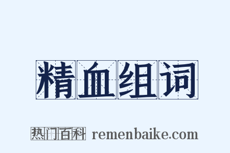 精血组词是什么意思的图片